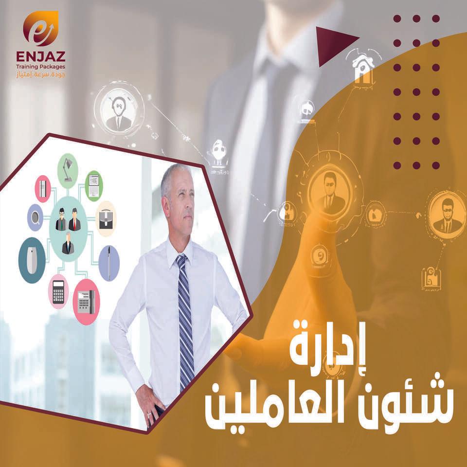 إدارة شؤون العاملين