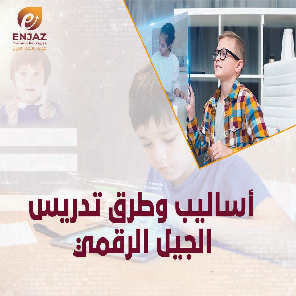 اساليب وطرق تدريس الجيل الرقمي - مقال