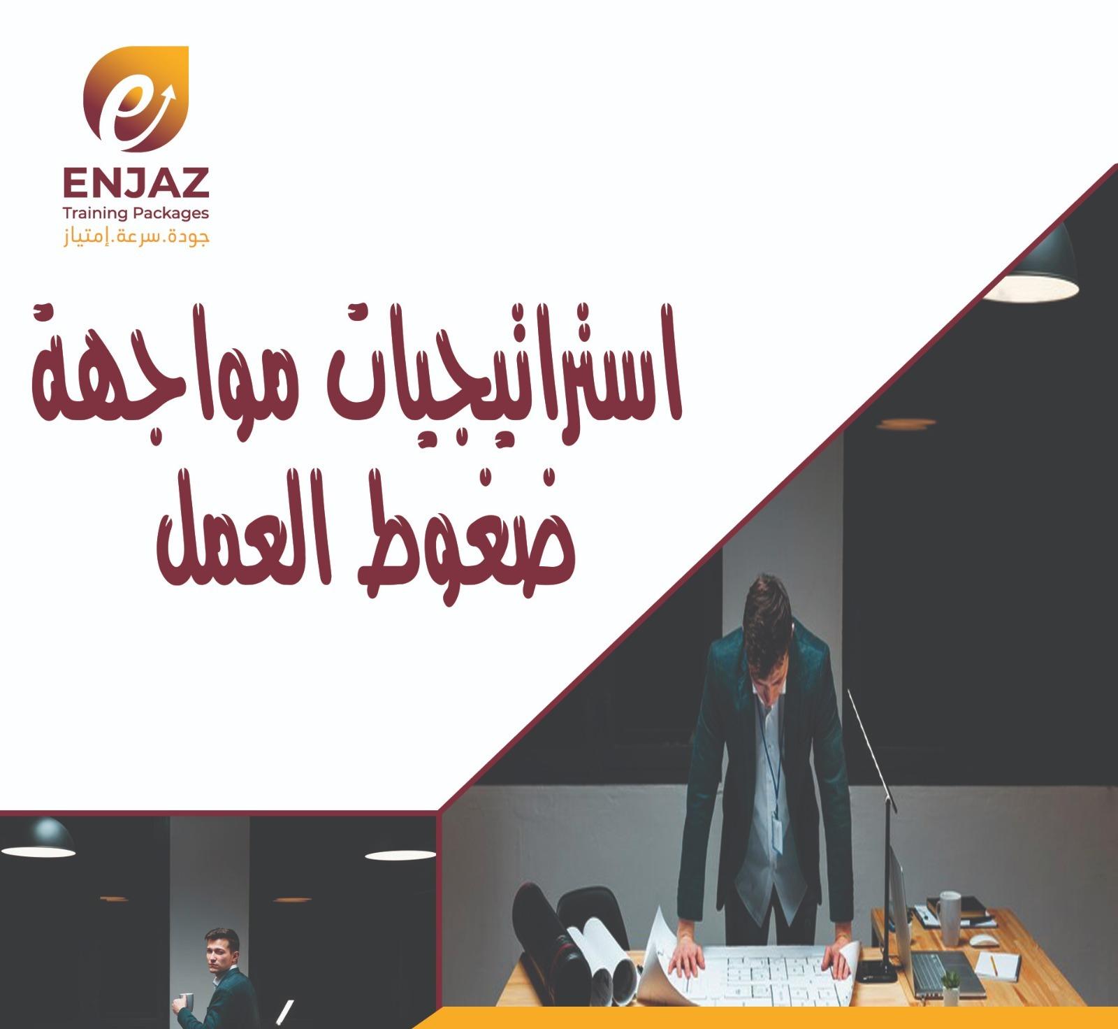 استراتيجيات مواجهة ضغوط العمل