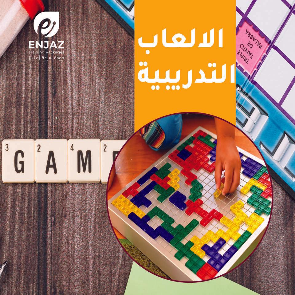 الالعاب التدريبية
