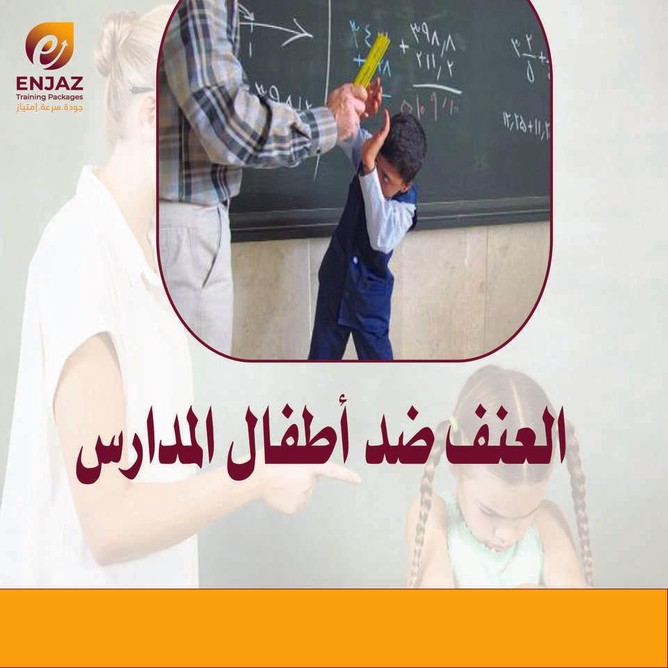 العنف ضد أطفال المدارس -مقال
