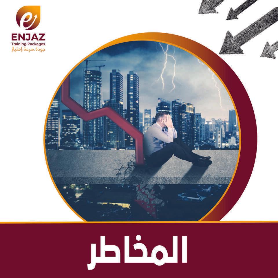المخاطر