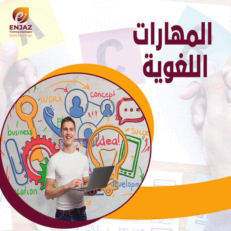 المهارات اللغوية