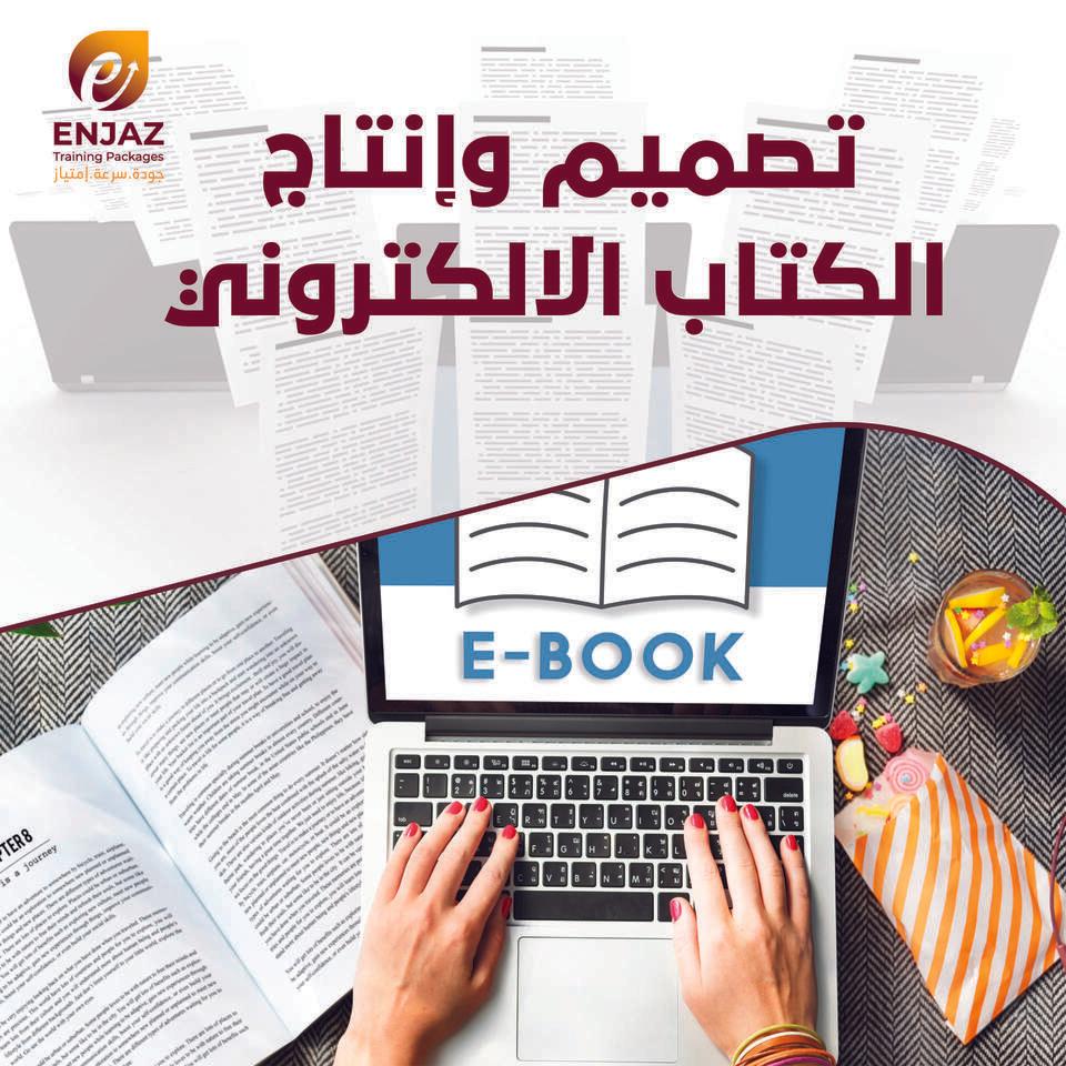 تصميم وإنتاج الكتاب الالكتروني