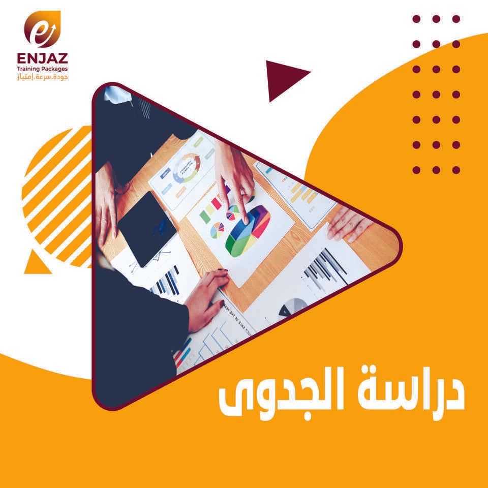 دراسة الجدوى