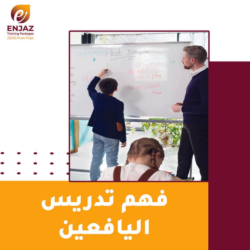 فهم تدريس اليافعين