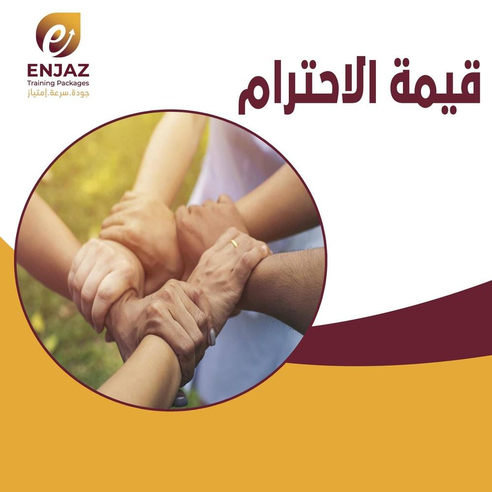 قيمة الاحترام