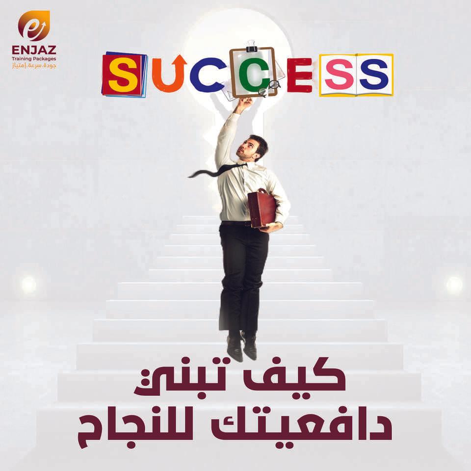 كيف تبنى دافعيتك للنجاح