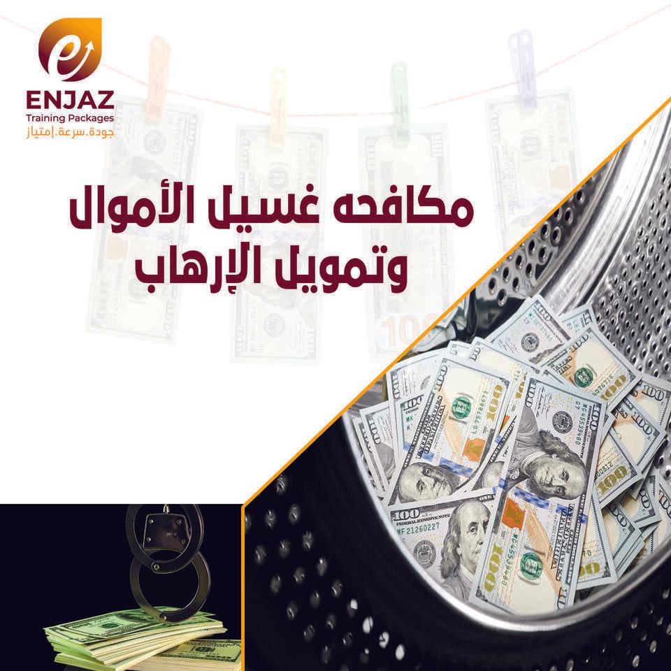 مكافحه غسيل الأموال و تمويل الارهاب 