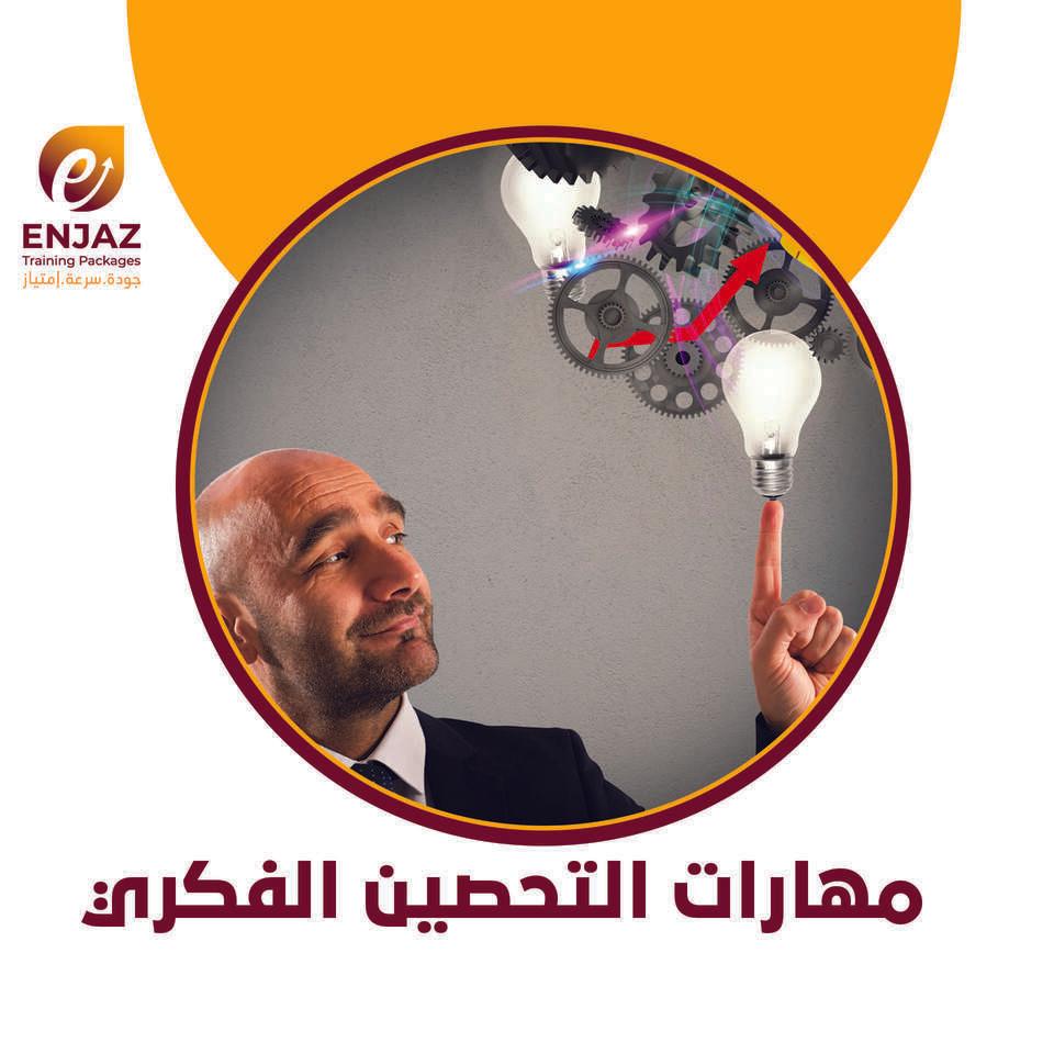 مهارات التحصين الفكرى