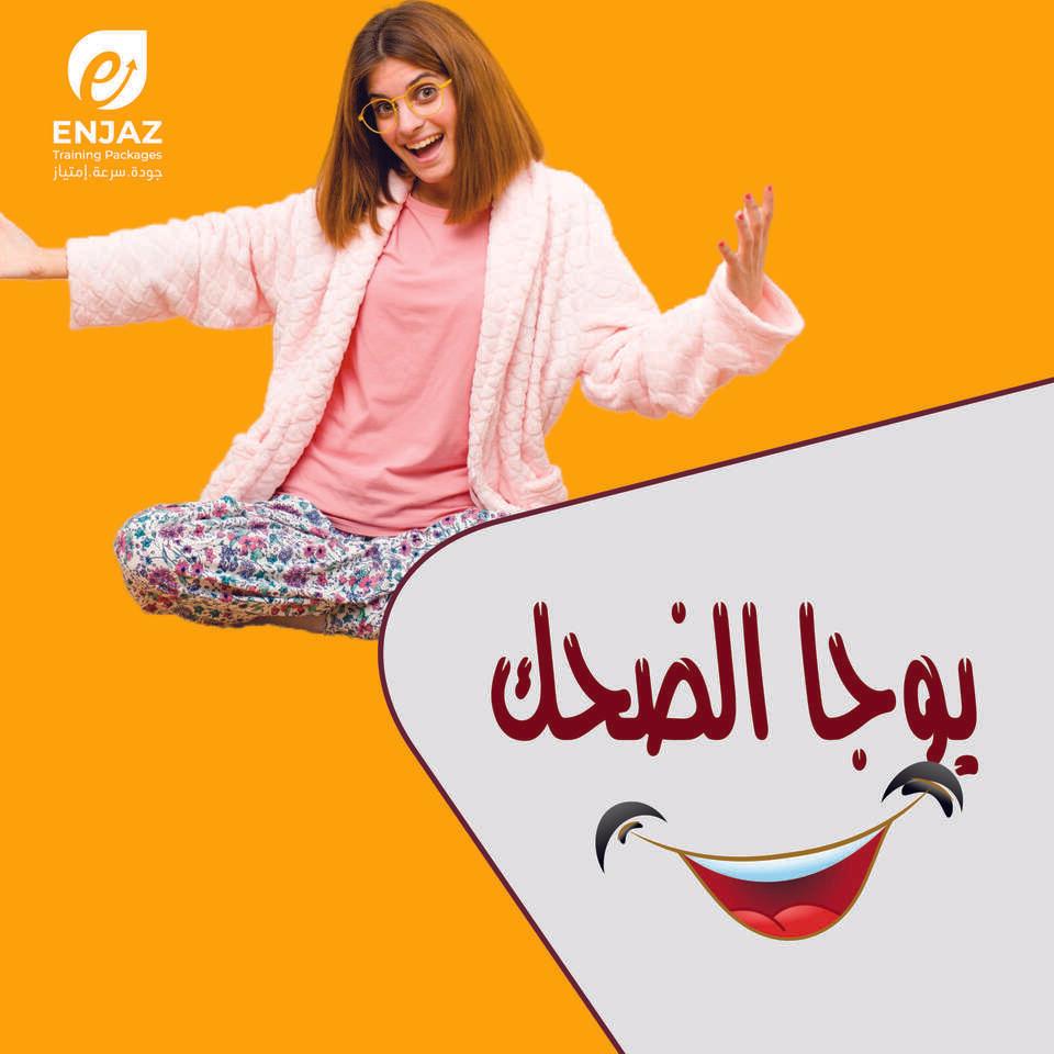 يوجا الضحك
