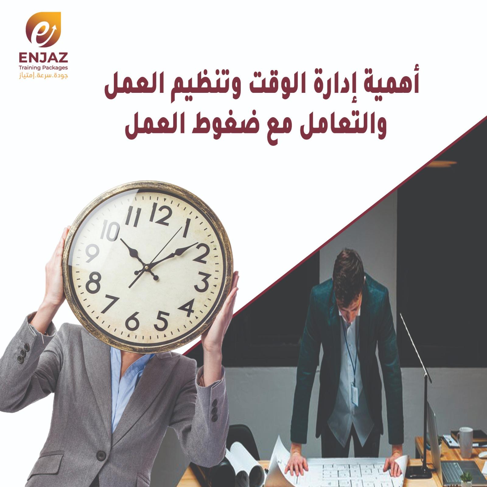 اهمية ادارة الوقت وتنظيم العمل والتعامل مع ضغوط العمل