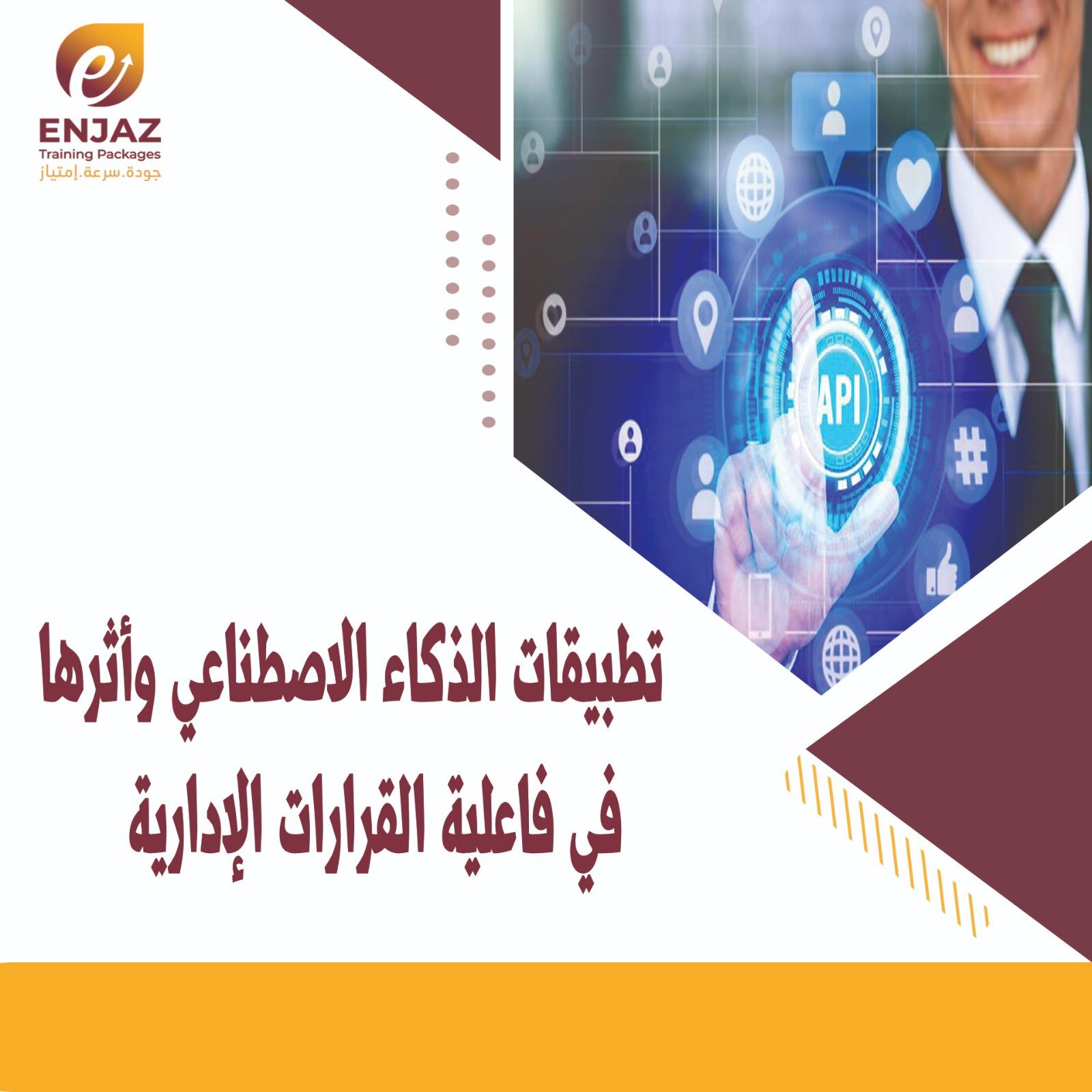  تطبيقات الذكاء الاصطناعي وأثرها في فاعلية القرارات الإدارية.