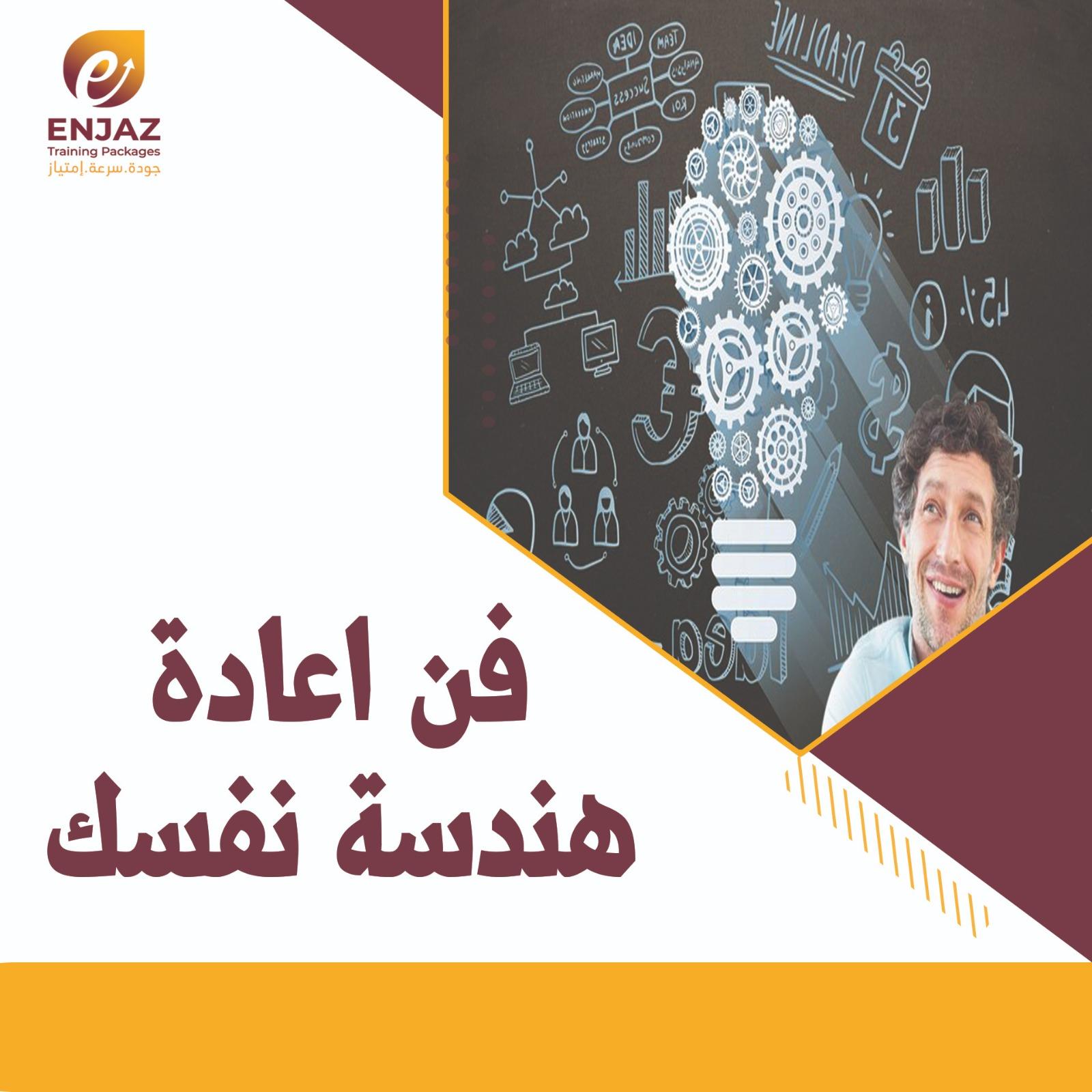 فن اعادة هندسة نفسك