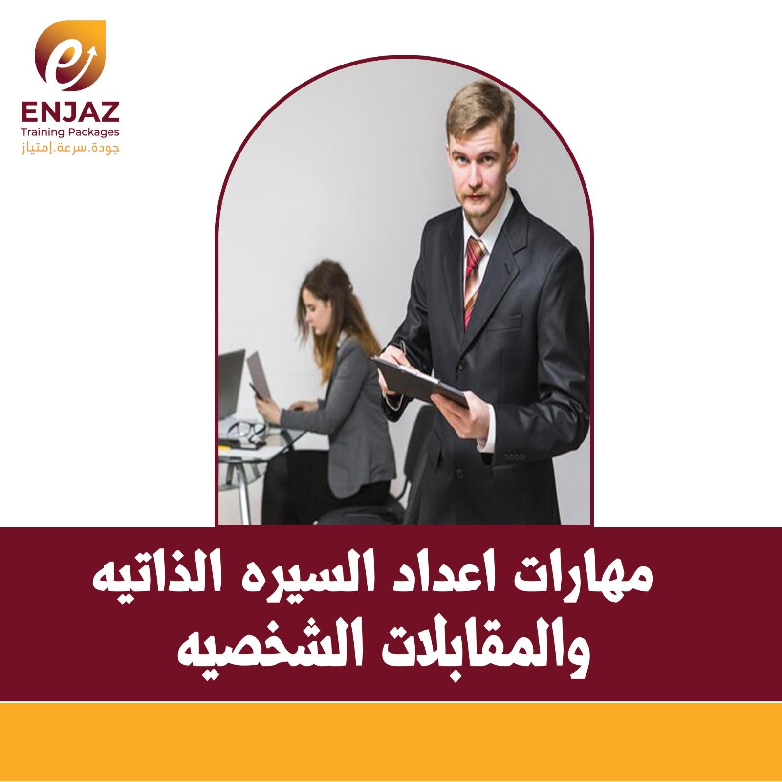 مهارات اعداد السيرة الذاتية و المقابلات الشخصية