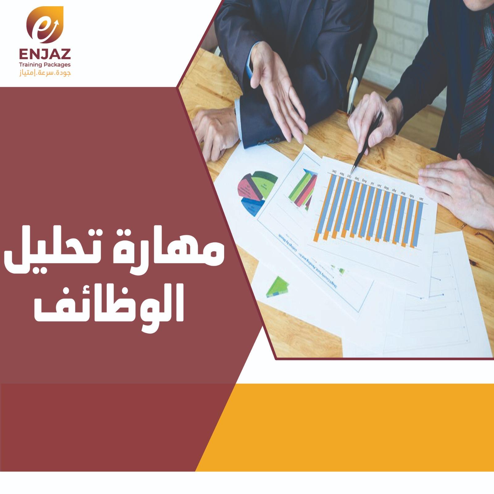 مهارة تحليل الوظائف