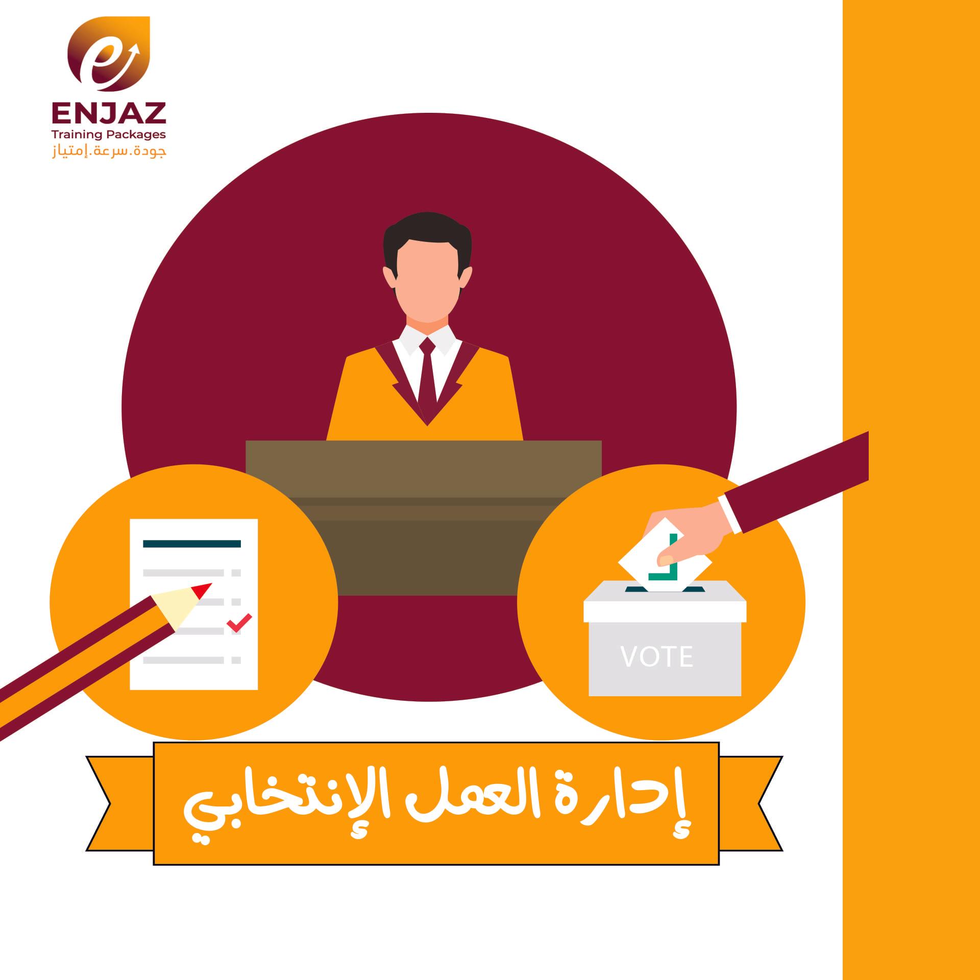 إدارة العمل الانتخابى