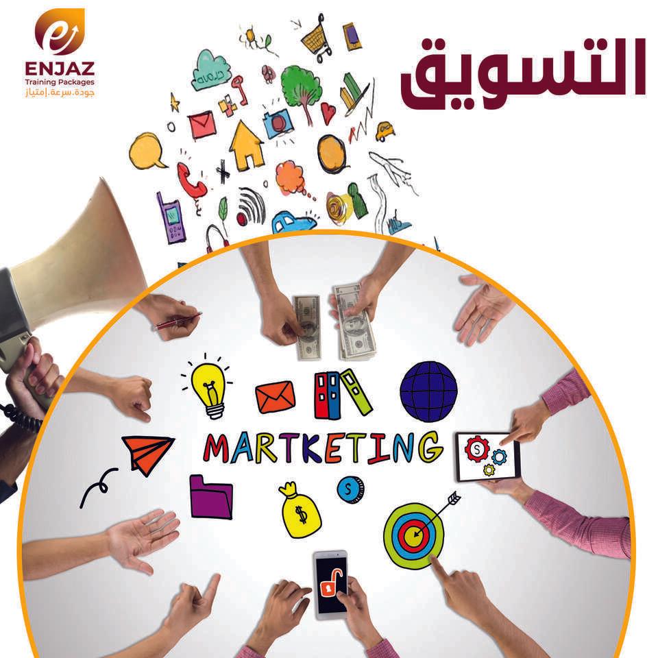 الــتـــســويــق