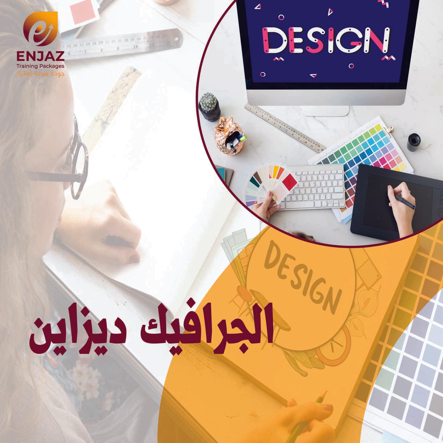 الجرافيك ديزاين