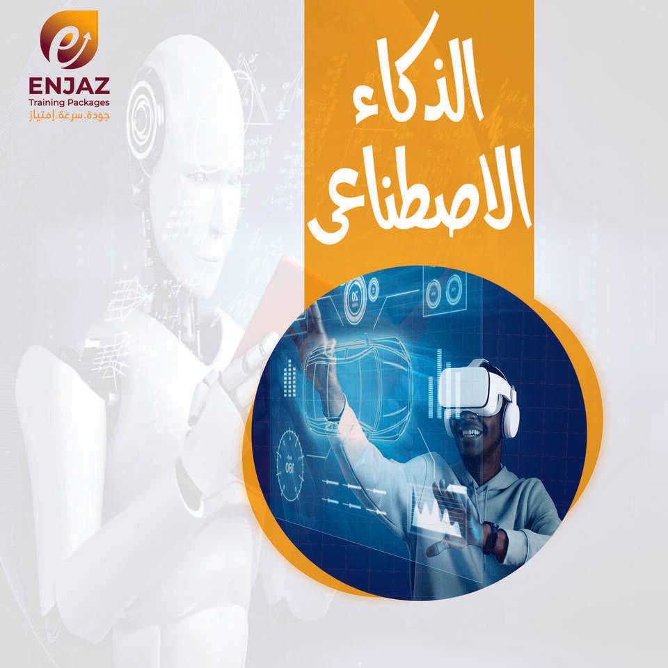 اَلذَّكَاء اَلِاصْطِنَاعِيِّ