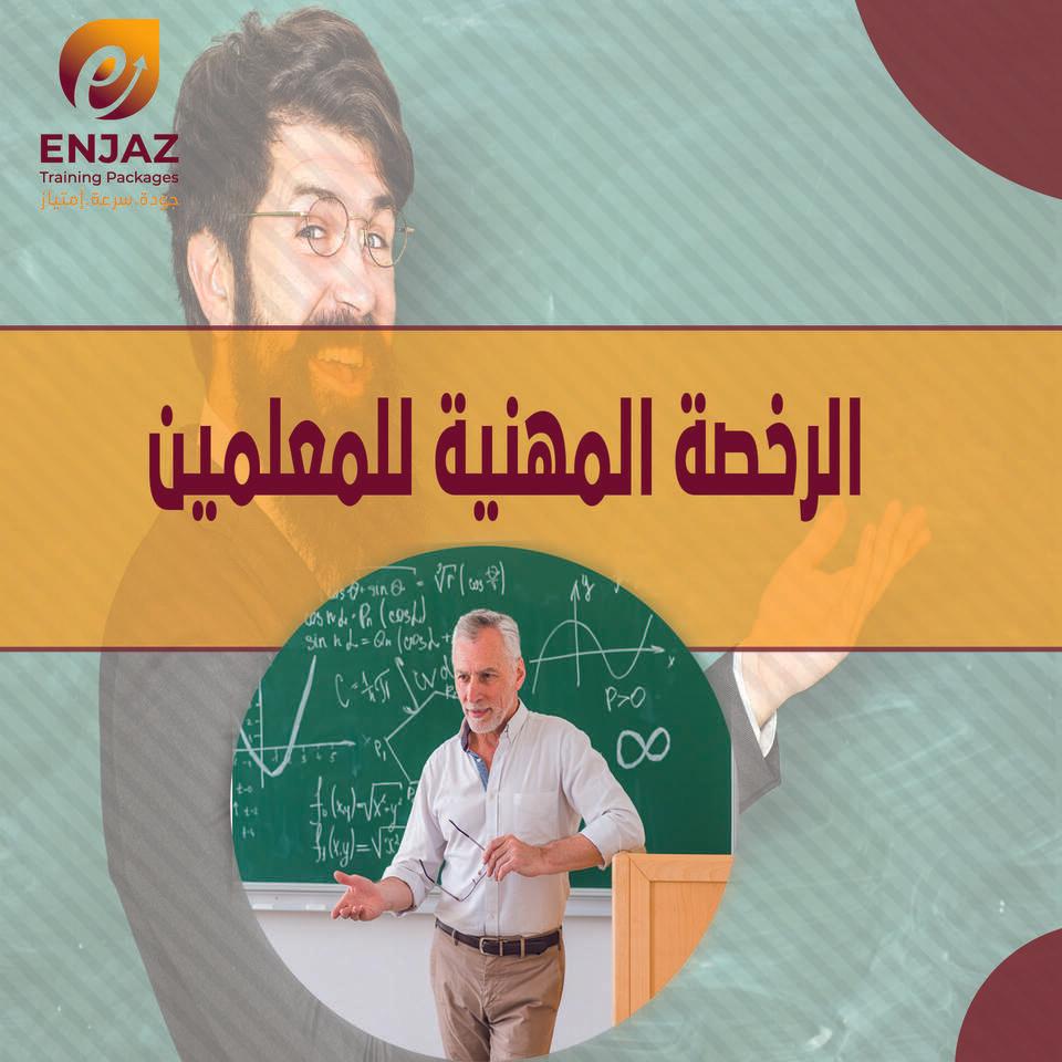 الرخصة المهنية للمعلمين