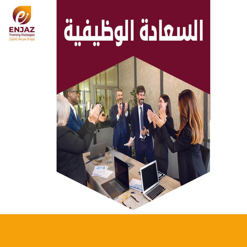 السعادة الوظيفية