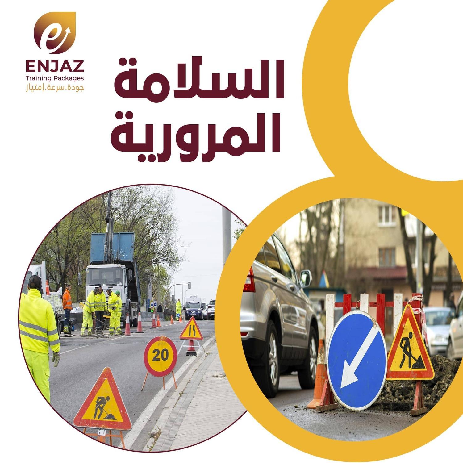 السلامة * الـمـروريـة-