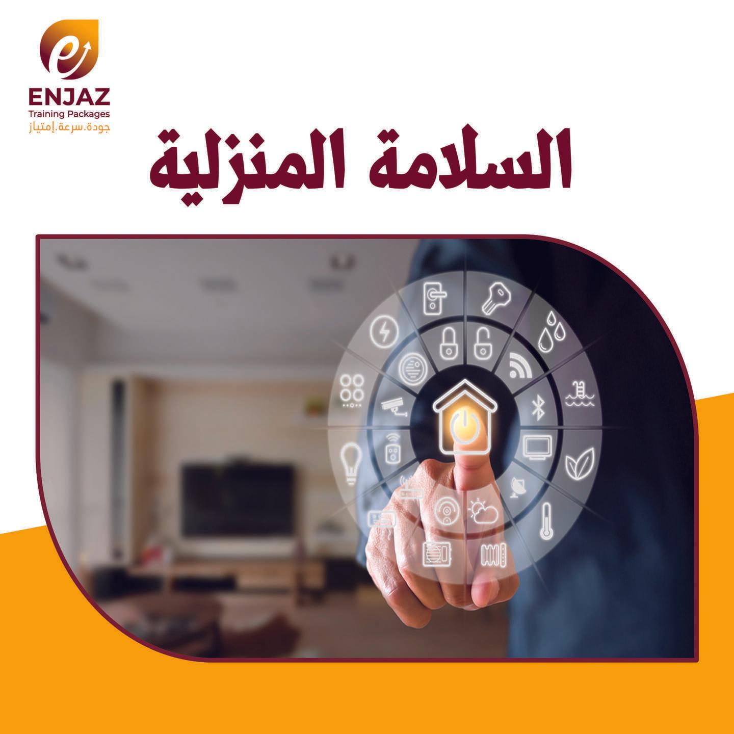 الـسـلامـة * المنزلية-