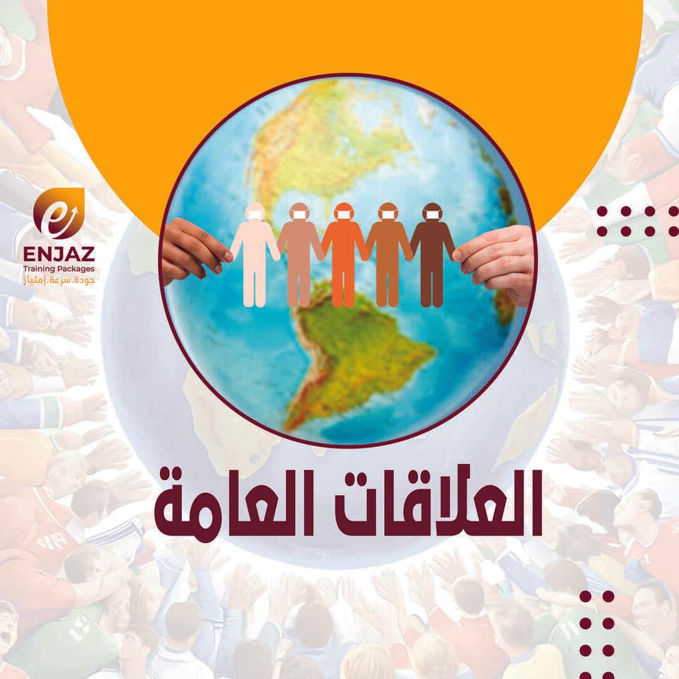 (   ألعلاقات العامة   )