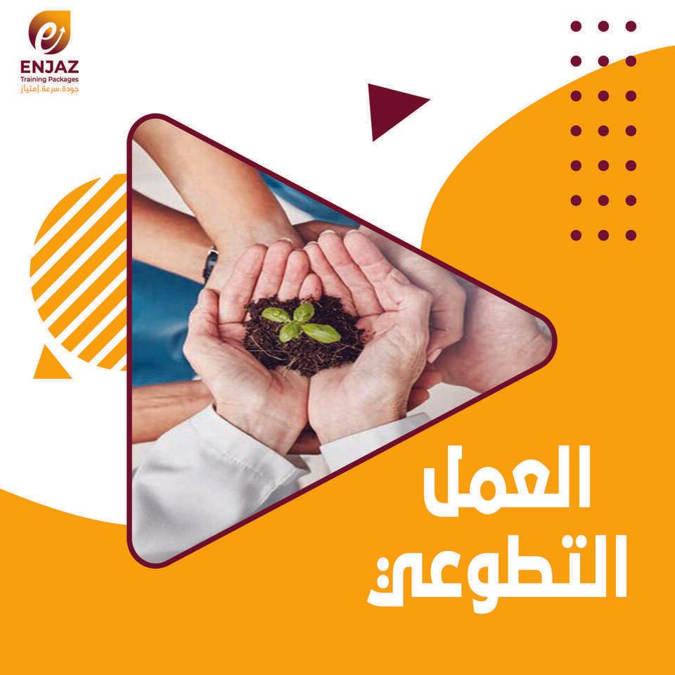 (  العمل التطوعي  )