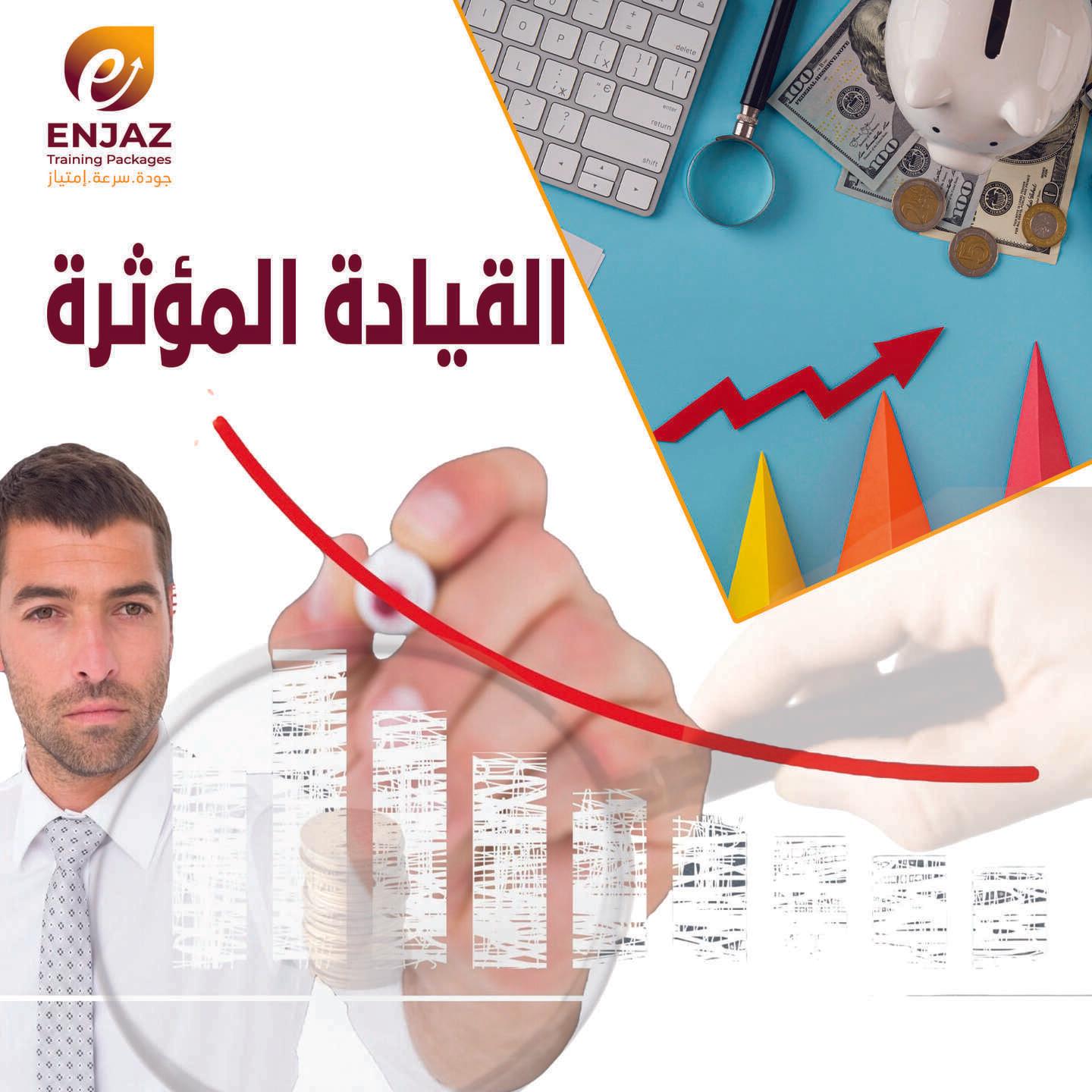 الـقـيـادة  * الـمـؤثــرة