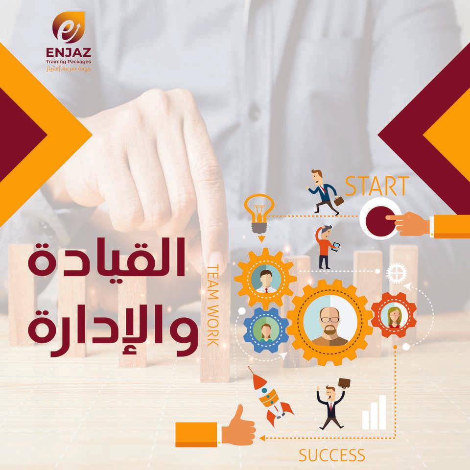 القيادة والإدارة