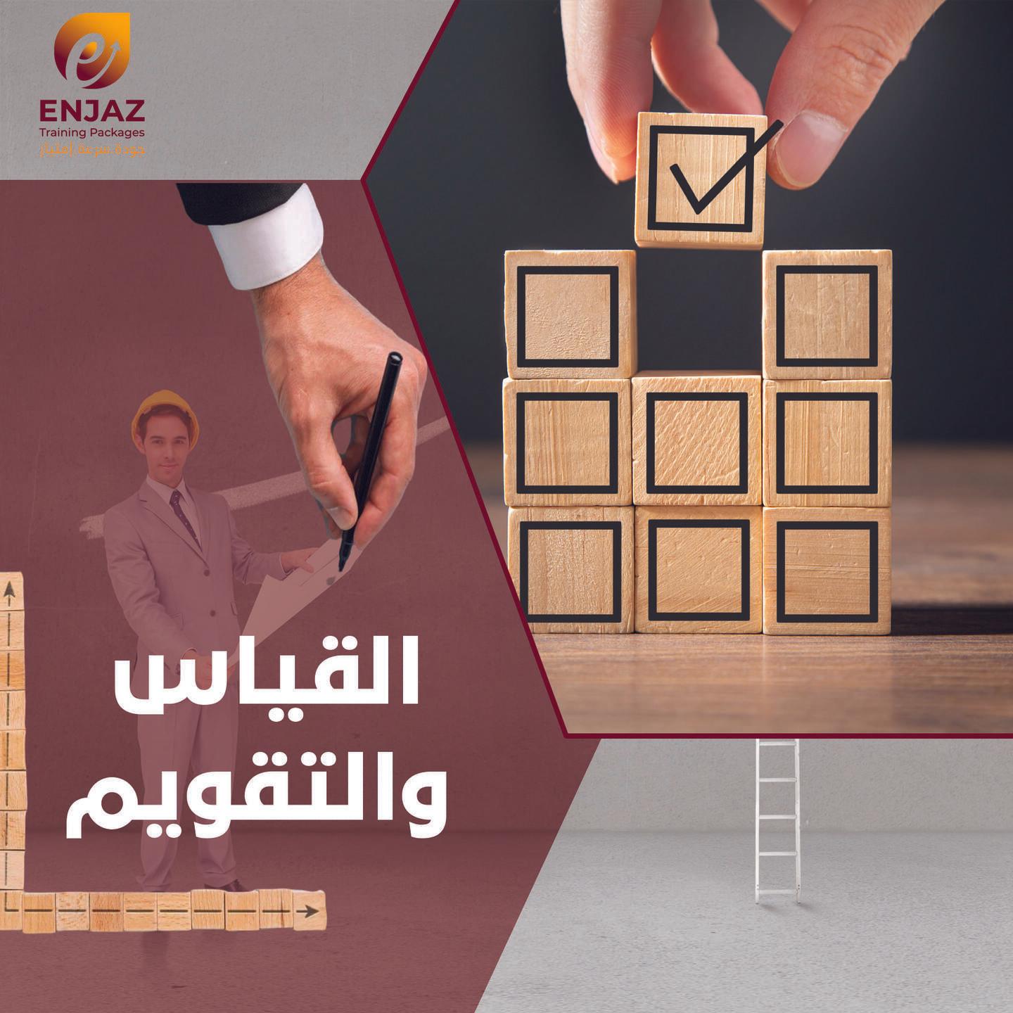 القياس والتقويم-