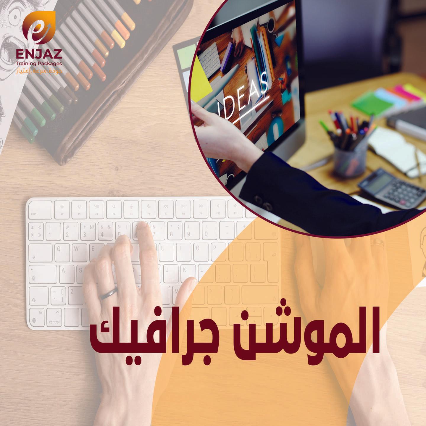 الموشن جرافيك