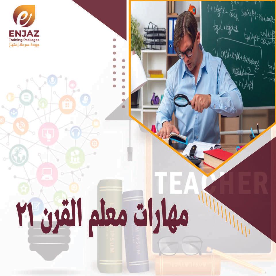 مـــهـــارات مــعـلم الـقـرن 21