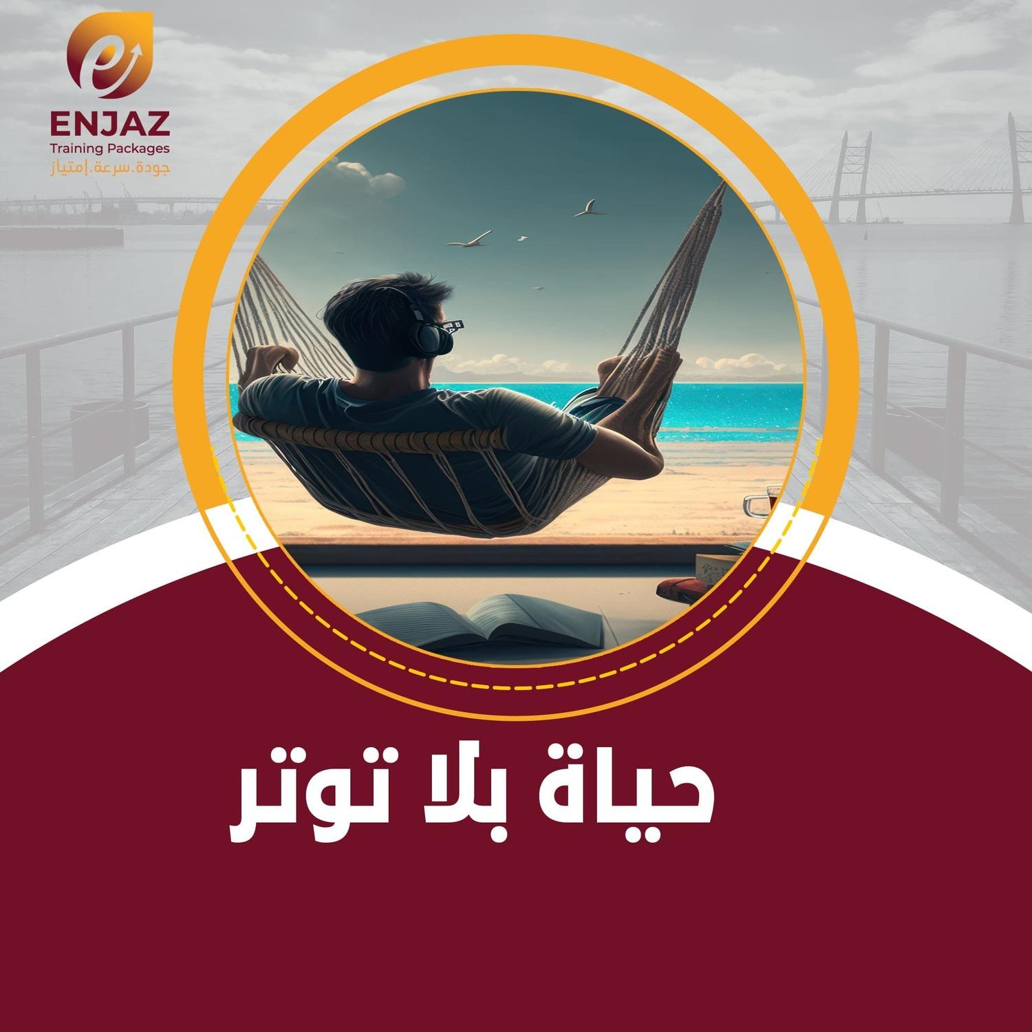 حـيـاة * بلا * توتر