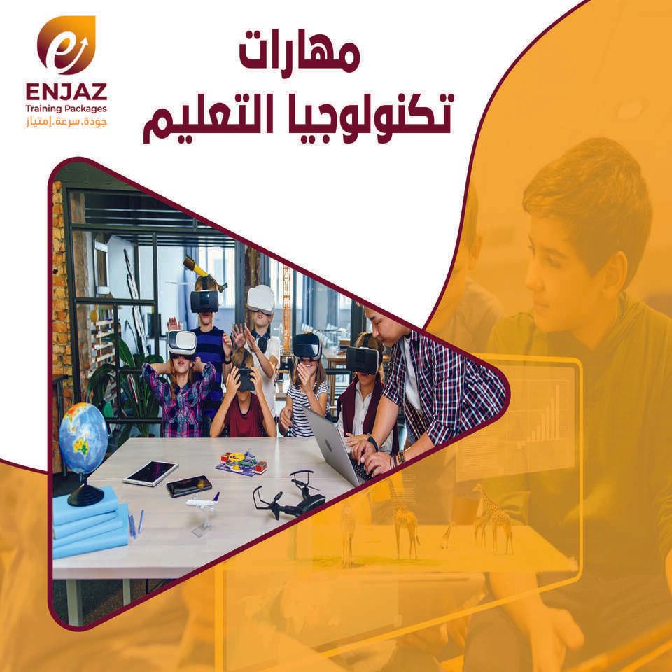 مهارات تكنولوجيا التعليم