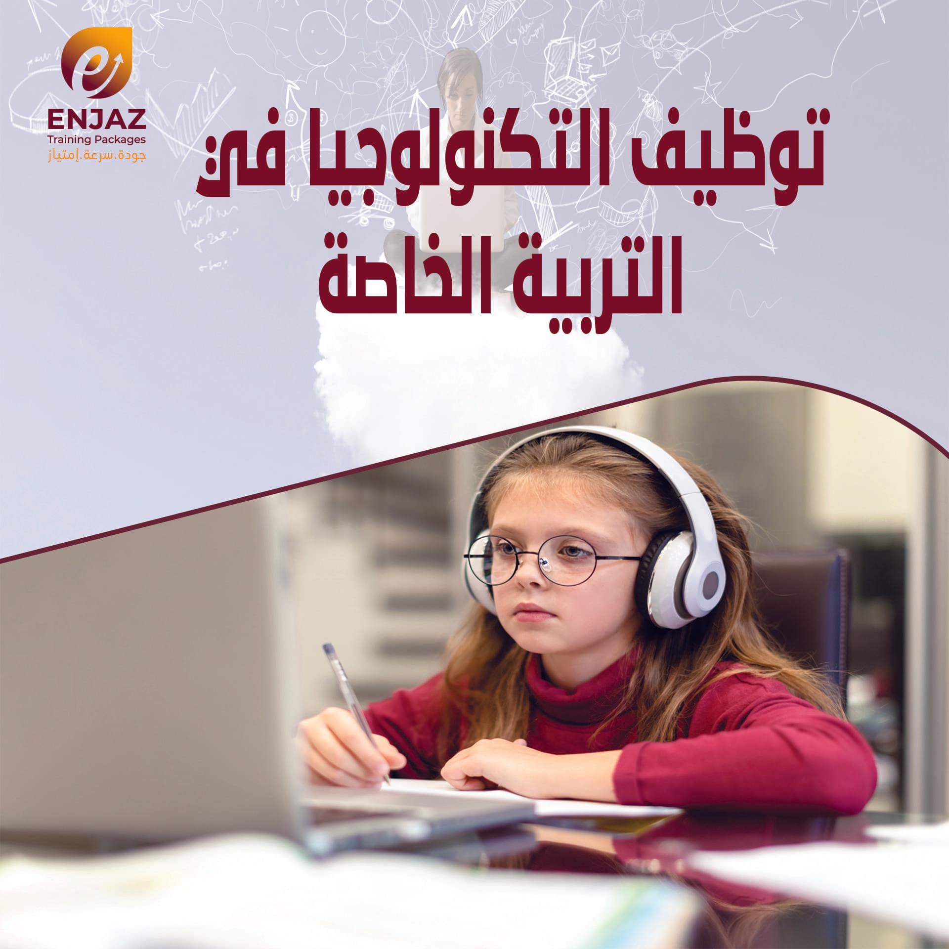 توظيف التكنولوجيا في التربية الخاصة