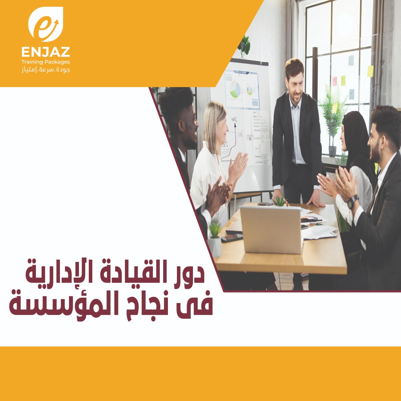 دور القيادة الادارية فى نجاح المؤسسة