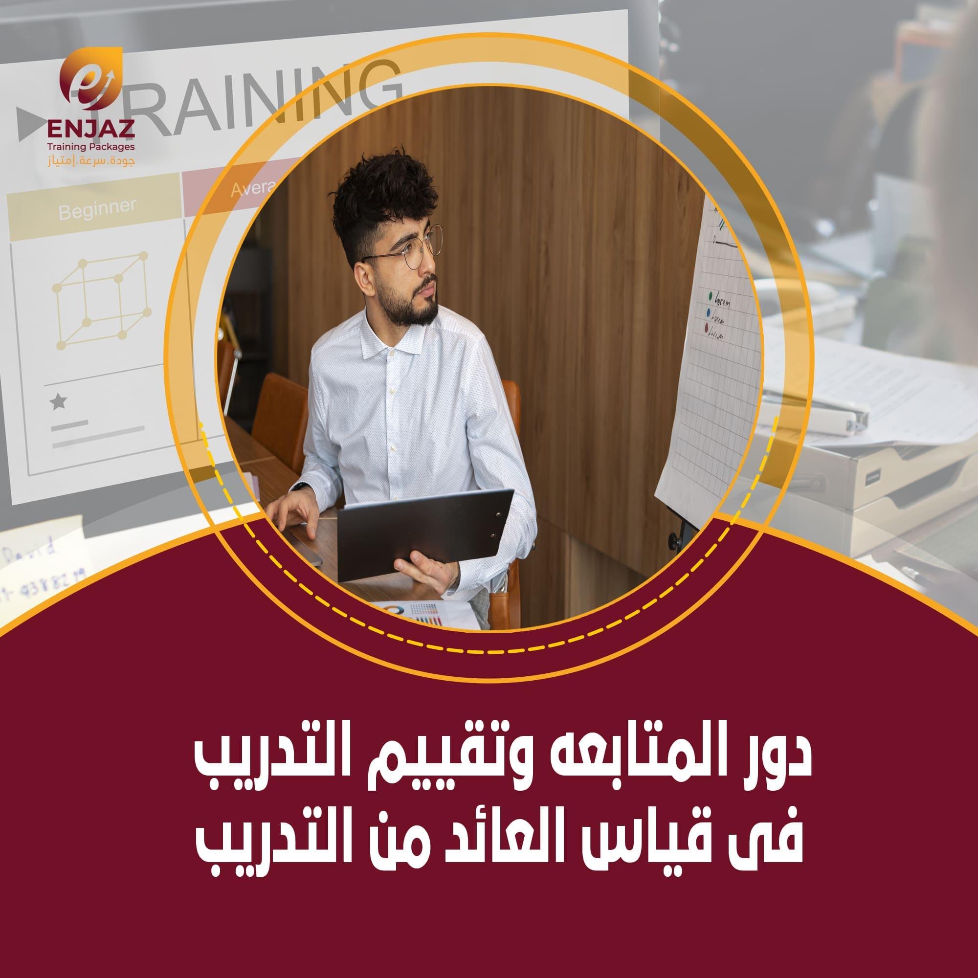 دور المتابعه وتقييم التدريب فى قياس العائد من التدريب - 2