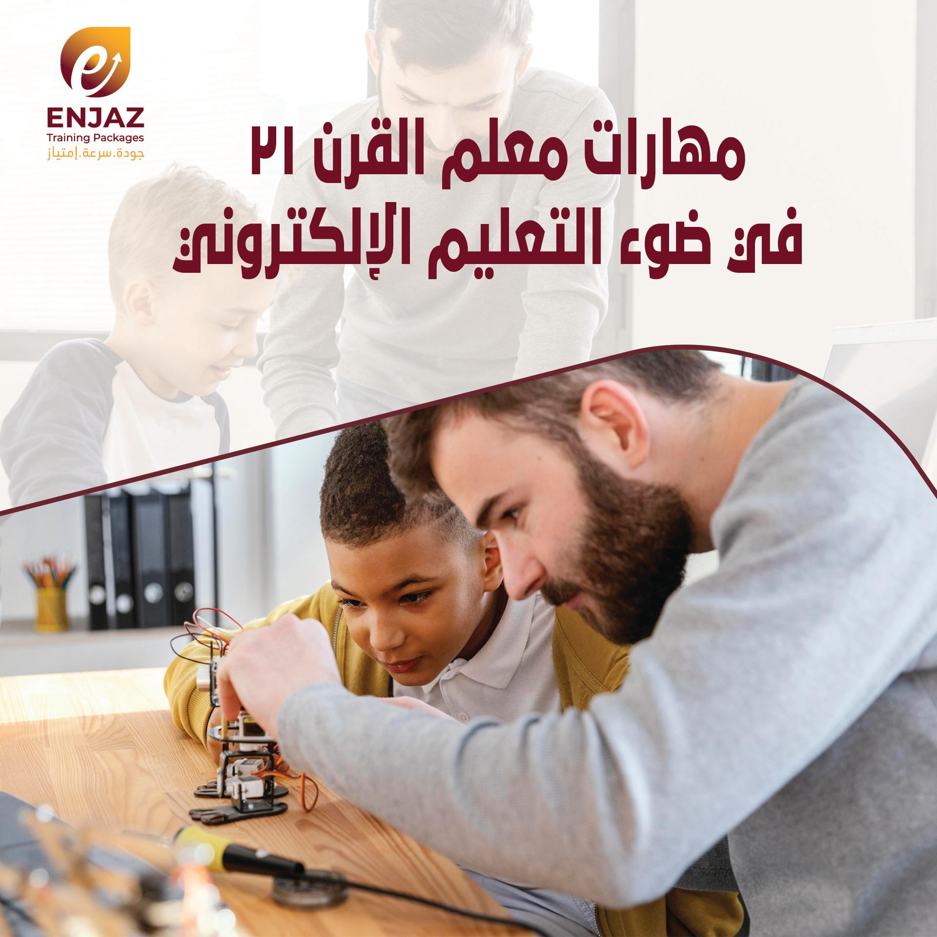 مهارات معلم القرن ٢١ في ضوء التعليم الإلكتروني