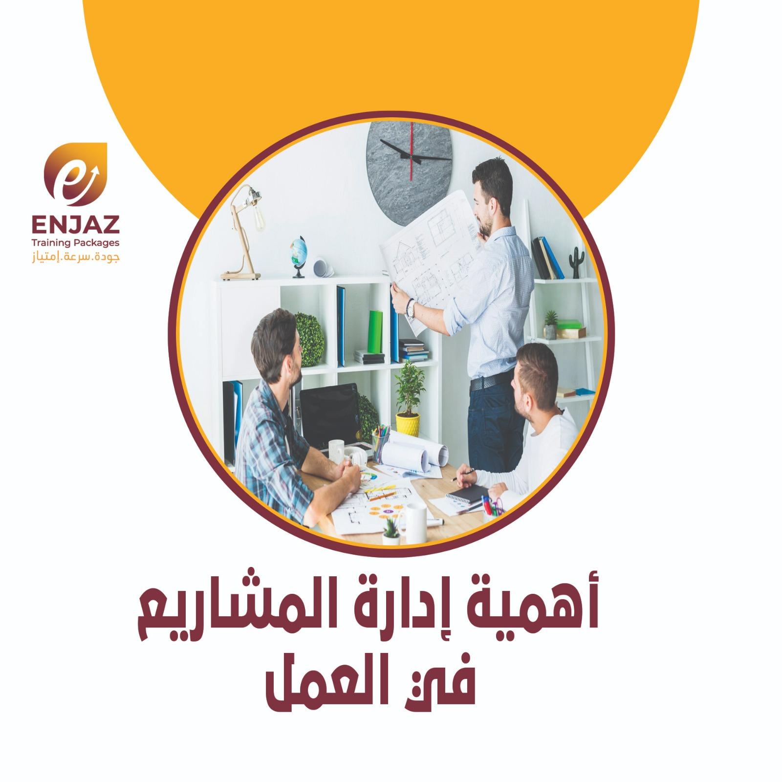 اهمية ادارة المشاريع فى العمل