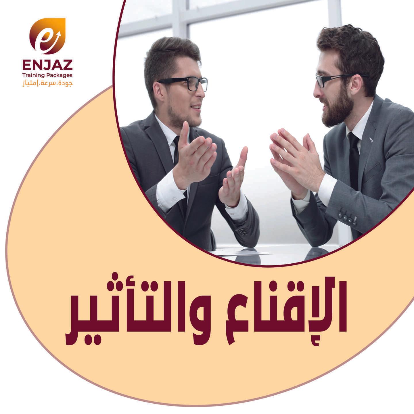 الاقناع * و * الــتــاثــيــر