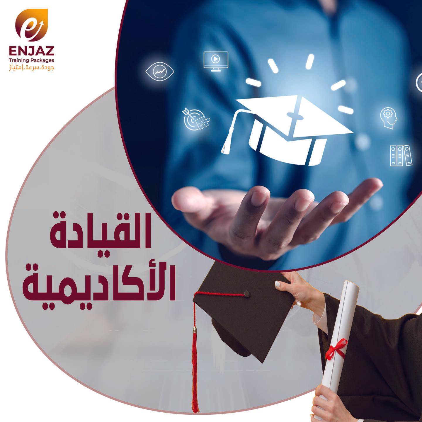 القيادة الاكاديمية-